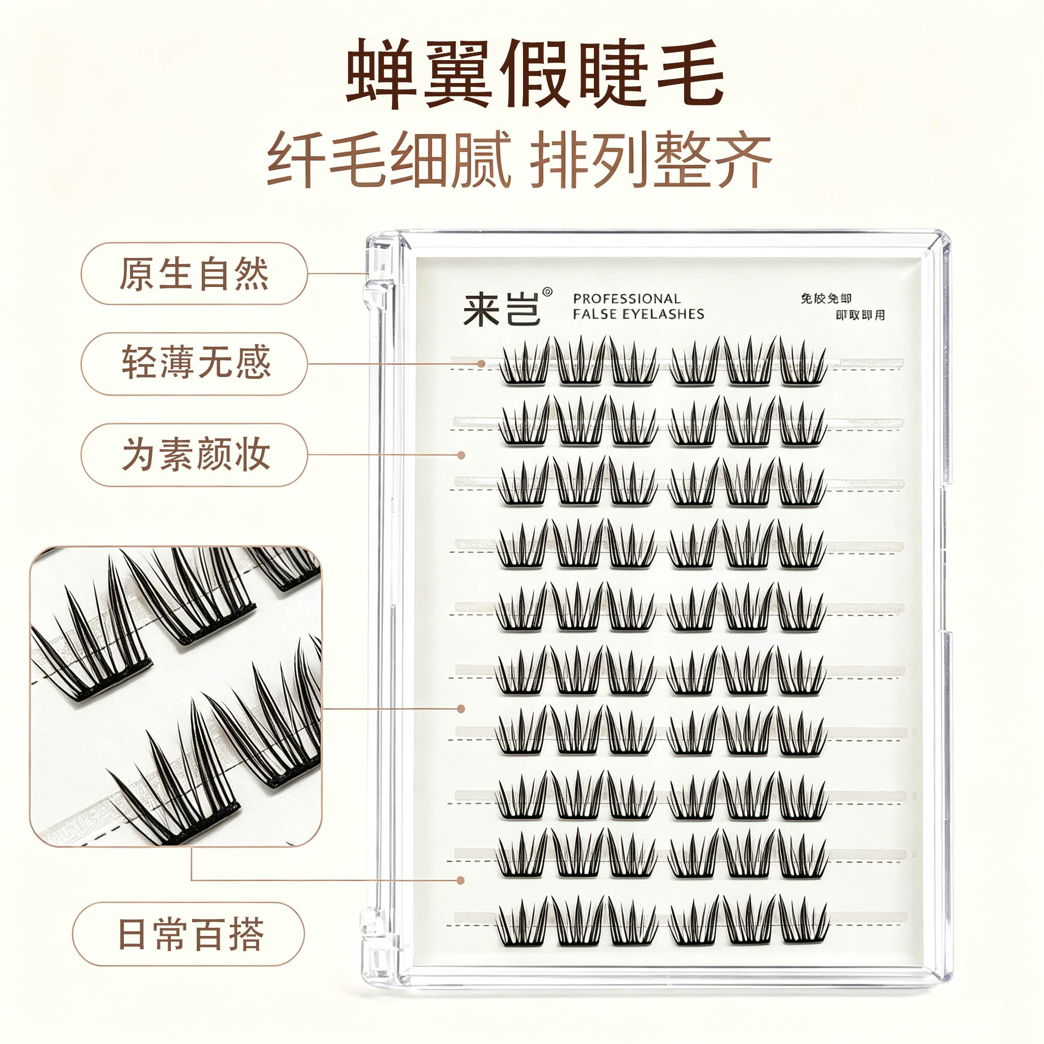 免胶10排蝉翼假睫毛