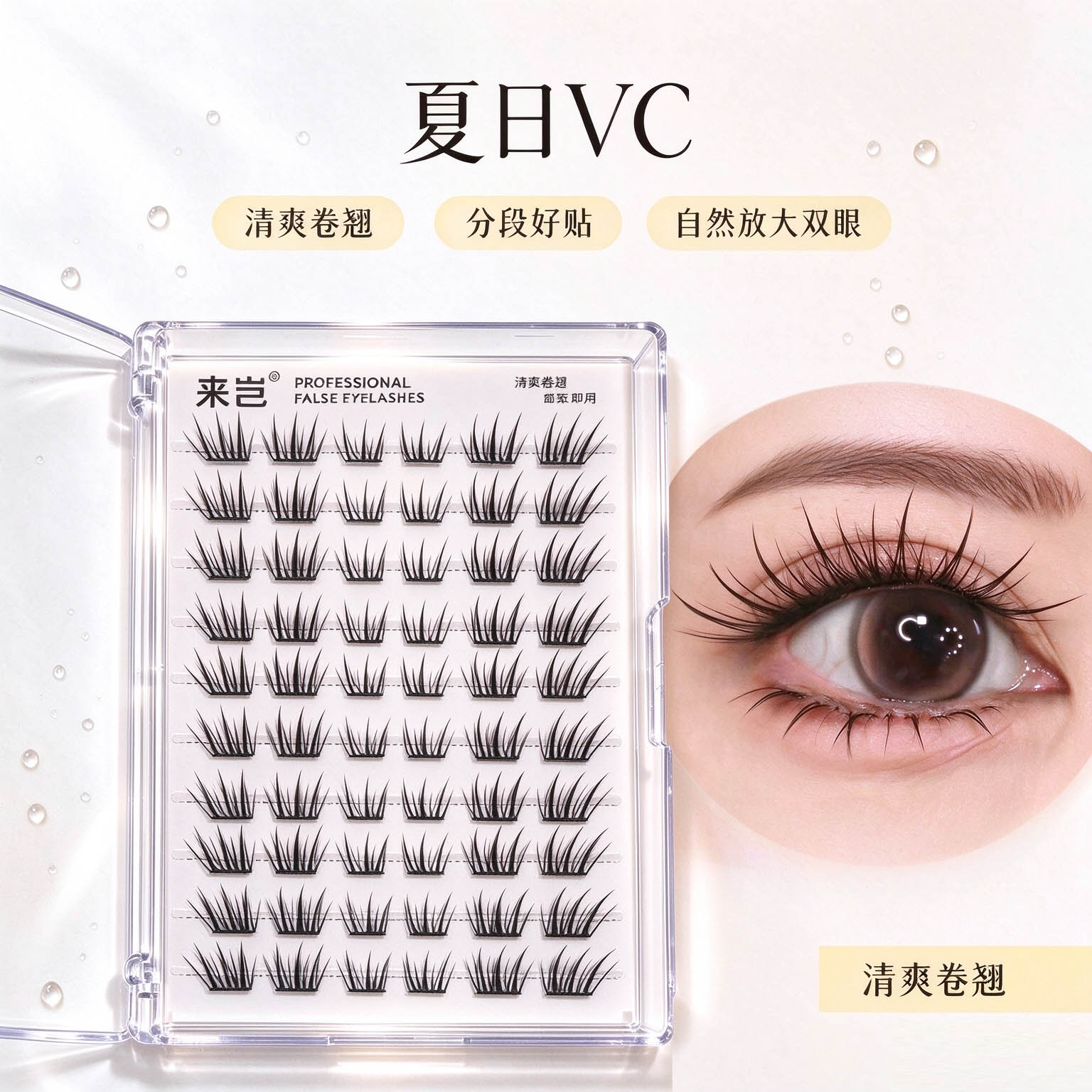 免胶10排夏日VC假睫毛
