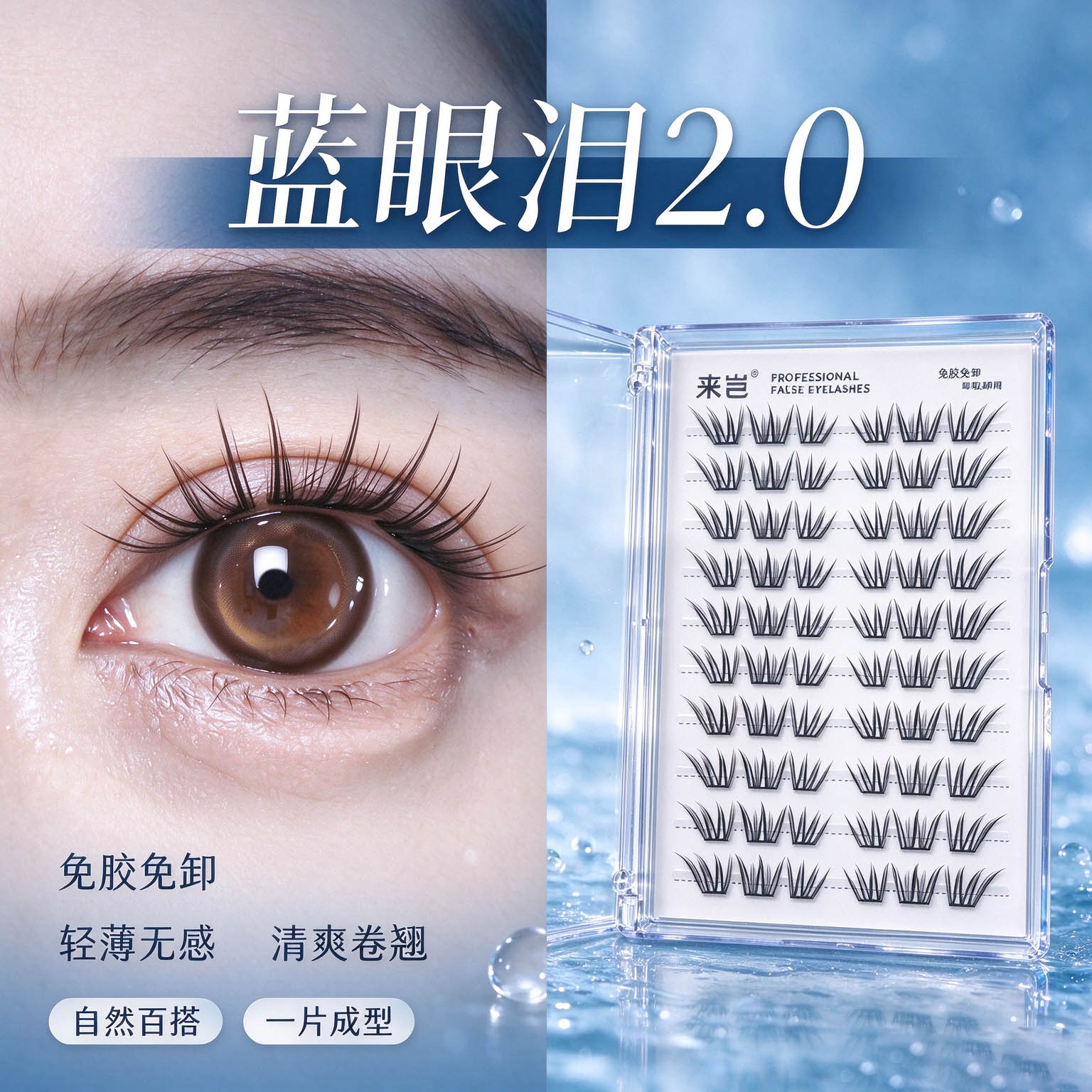 免胶10排蓝眼泪2.0假睫毛